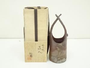 備前焼　松園造　手付花入（共箱）